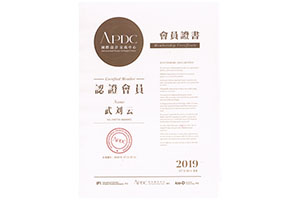 APDC國際設計交流中心認證會員