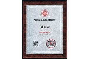 中國建筑裝飾協會高級室內建筑師認證